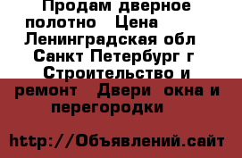 Продам дверное полотно › Цена ­ 500 - Ленинградская обл., Санкт-Петербург г. Строительство и ремонт » Двери, окна и перегородки   
